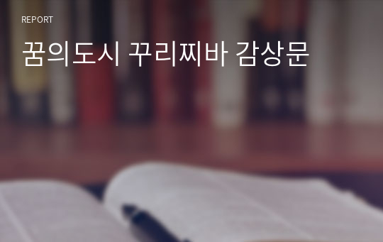 꿈의도시 꾸리찌바 감상문