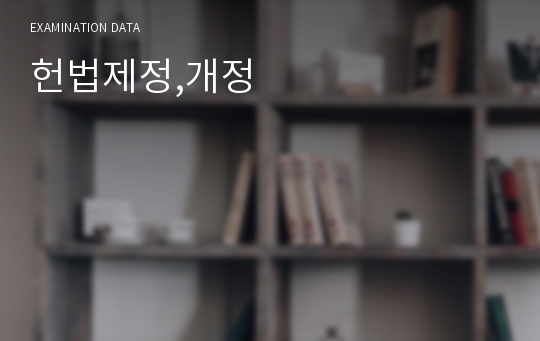 헌법제정,개정