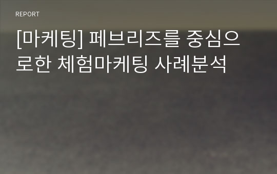 [마케팅] 페브리즈를 중심으로한 체험마케팅 사례분석