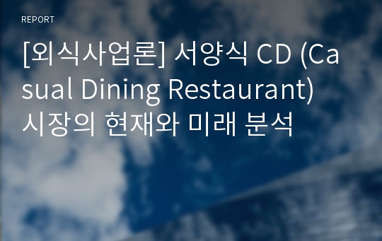 [외식사업론] 서양식 CD (Casual Dining Restaurant) 시장의 현재와 미래 분석