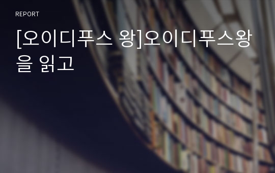 [오이디푸스 왕]오이디푸스왕을 읽고