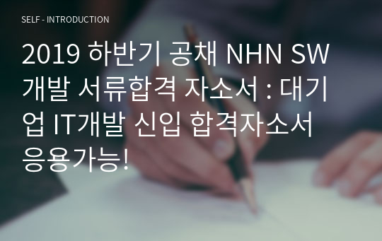 2019 하반기 공채 NHN SW개발 서류합격 자소서 : 대기업 IT개발 신입 합격자소서 응용가능!