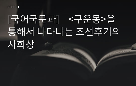 [국어국문과]    &lt;구운몽&gt;을 통해서 나타나는 조선후기의 사회상