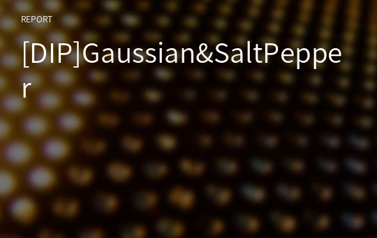 [DIP]Gaussian&amp;SaltPepper