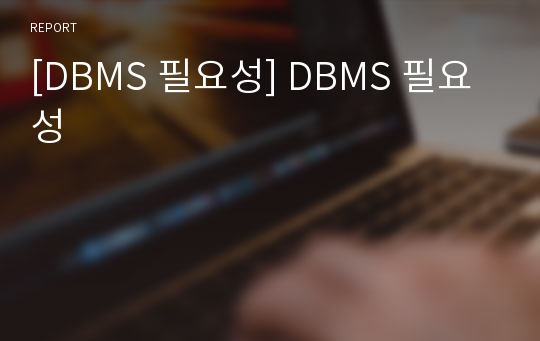 [DBMS 필요성] DBMS 필요성