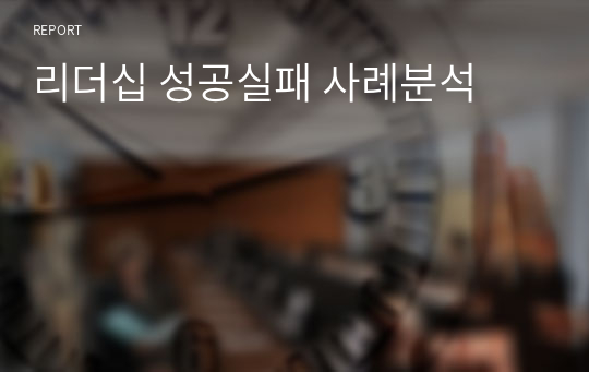 리더십 성공실패 사례분석