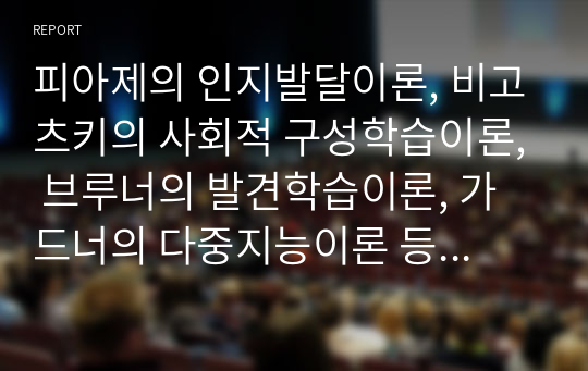 피아제의 인지발달이론, 비고츠키의 사회적 구성학습이론, 브루너의 발견학습이론, 가드너의 다중지능이론 등 각각의 이론이 유아과학교육