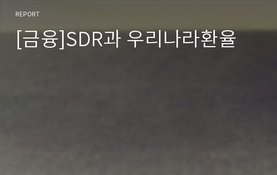 [금융]SDR과 우리나라환율