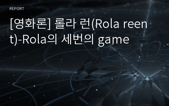 [영화론] 롤라 런(Rola reent)-Rola의 세번의 game