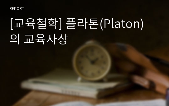 [교육철학] 플라톤(Platon)의 교육사상