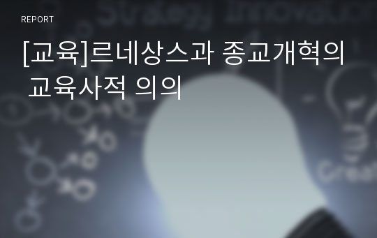 [교육]르네상스과 종교개혁의 교육사적 의의