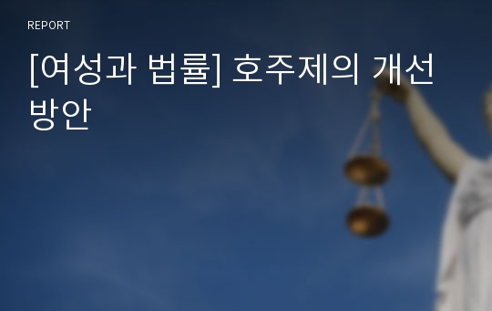 [여성과 법률] 호주제의 개선방안