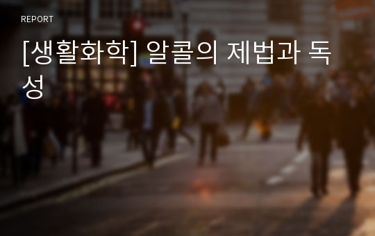 [생활화학] 알콜의 제법과 독성