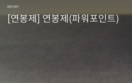 [연봉제] 연봉제(파워포인트)