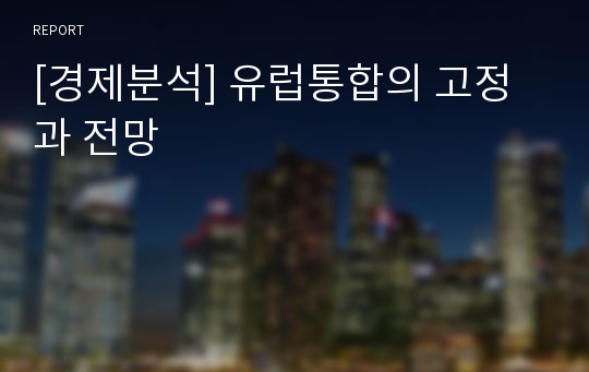 [경제분석] 유럽통합의 고정과 전망