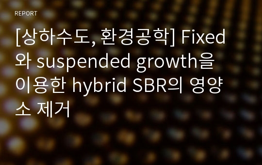 [상하수도, 환경공학] Fixed와 suspended growth을 이용한 hybrid SBR의 영양소 제거