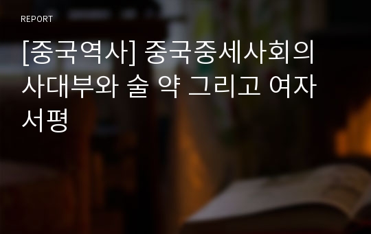 [중국역사] 중국중세사회의 사대부와 술 약 그리고 여자 서평