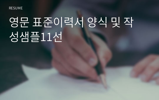 영문 표준이력서 양식 및 작성샘플11선