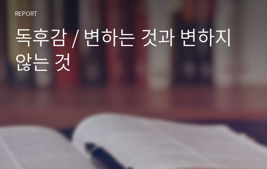 독후감 / 변하는 것과 변하지 않는 것