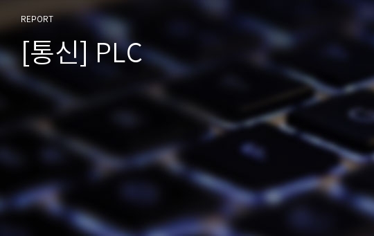 [통신] PLC