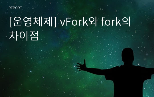 [운영체제] vFork와 fork의 차이점