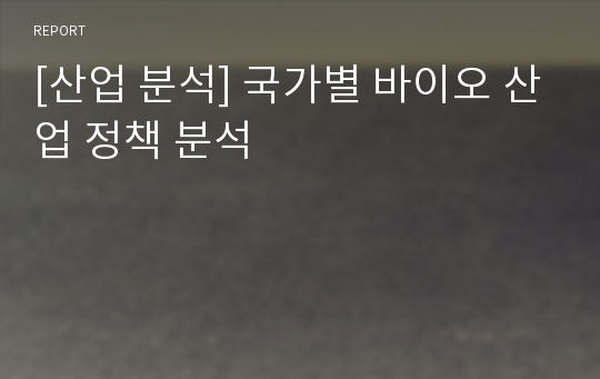 [산업 분석] 국가별 바이오 산업 정책 분석