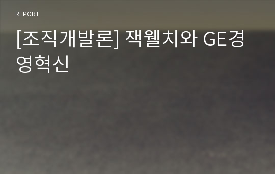 [조직개발론] 잭웰치와 GE경영혁신