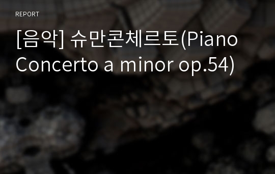 [음악] 슈만콘체르토(Piano Concerto a minor op.54)