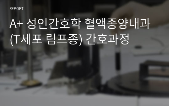 A+ 성인간호학 혈액종양내과(T세포 림프종) 간호과정