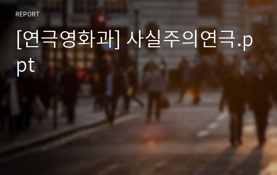 [연극영화과] 사실주의연극.ppt