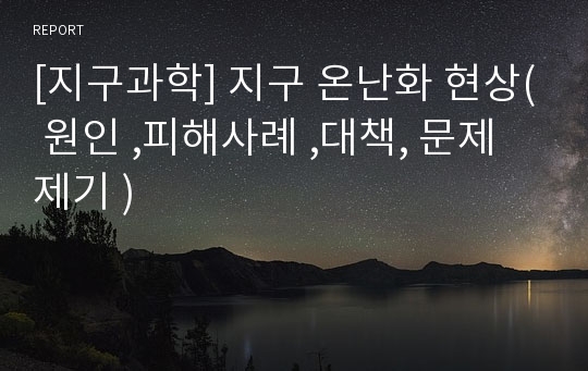 [지구과학] 지구 온난화 현상( 원인 ,피해사례 ,대책, 문제제기 )