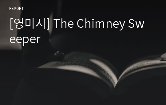[영미시] The Chimney Sweeper