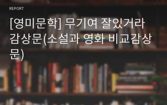 [영미문학] 무기여 잘있거라 감상문(소설과 영화 비교감상문)