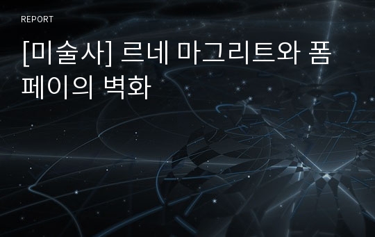 [미술사] 르네 마그리트와 폼페이의 벽화