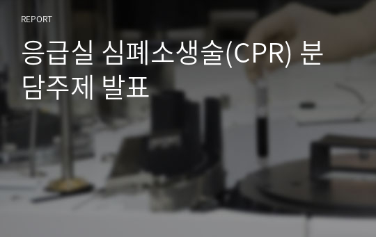 응급실 심폐소생술(CPR) 분담주제 발표