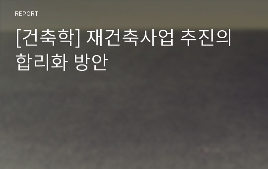 [건축학] 재건축사업 추진의 합리화 방안