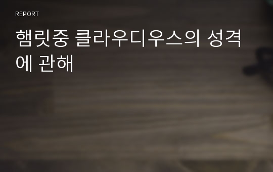 햄릿중 클라우디우스의 성격에 관해