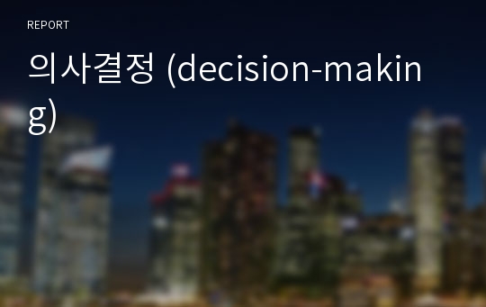 의사결정 (decision-making)