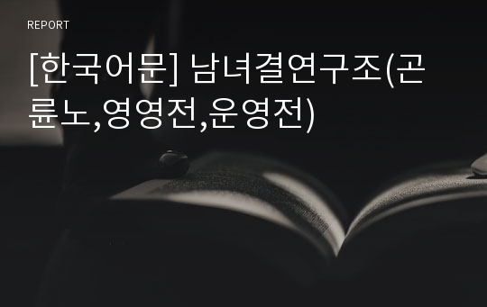 [한국어문] 남녀결연구조(곤륜노,영영전,운영전)