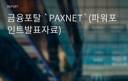 금융포탈 `PAXNET`(파워포인트발표자료)