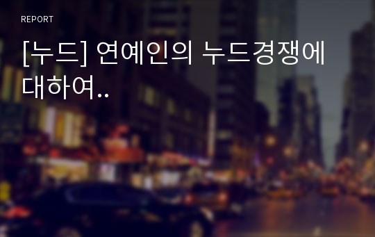 [누드] 연예인의 누드경쟁에 대하여..