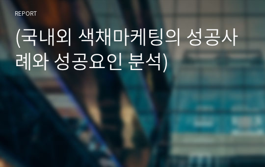 (국내외 색채마케팅의 성공사례와 성공요인 분석)