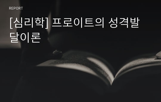 [심리학] 프로이트의 성격발달이론