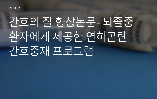 간호의 질 향상논문- 뇌졸중 환자에게 제공한 연하곤란  간호중재 프로그램