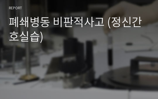 폐쇄병동 비판적사고 (정신간호실습)