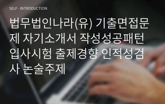 법무법인나라(유) 기출면접문제 자기소개서 작성성공패턴 입사시험 출제경향 인적성검사 논술주제