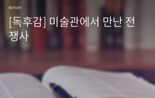 [독후감] 미술관에서 만난 전쟁사