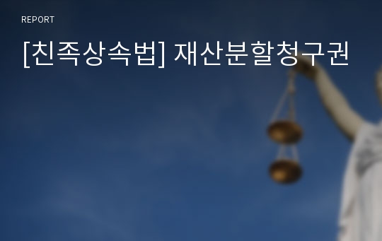 [친족상속법] 재산분할청구권