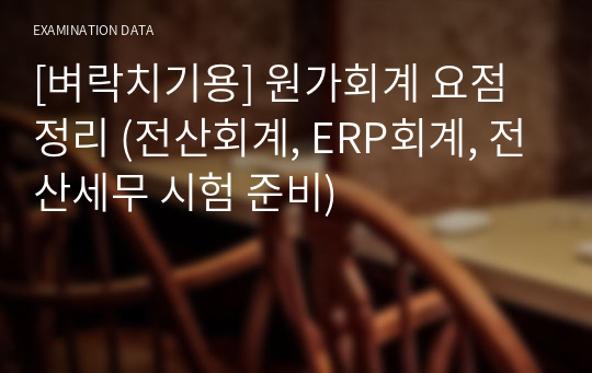 [벼락치기용] 원가회계 요점 정리 (전산회계, ERP회계, 전산세무 시험 준비)