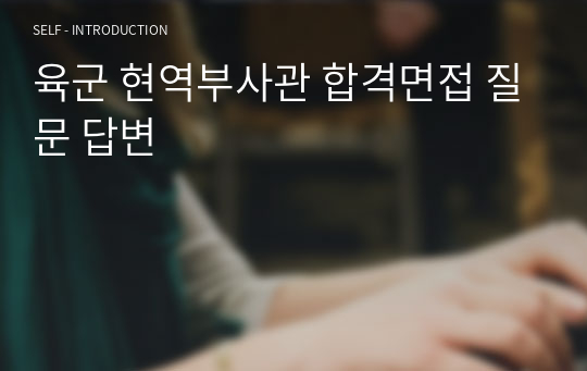 육군 현역부사관 합격면접 질문 답변